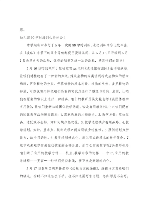 幼儿园90学时培训心得体会