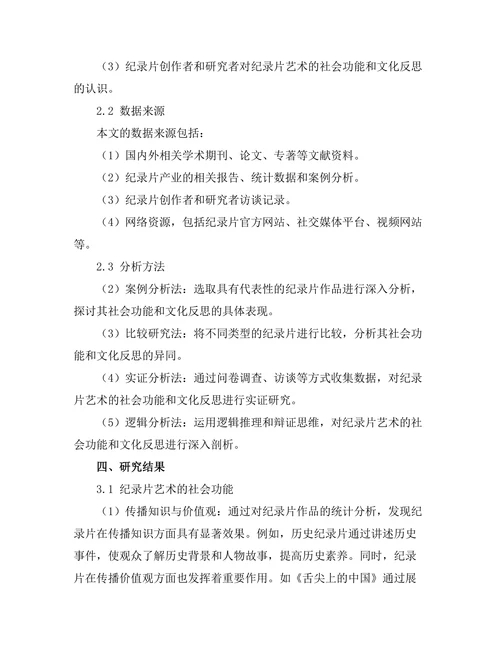 纪录片艺术的社会功能与文化反思