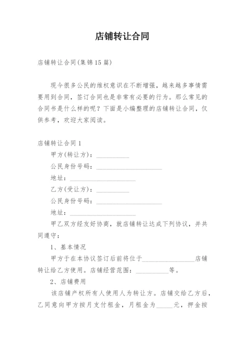 店铺转让合同_1.docx