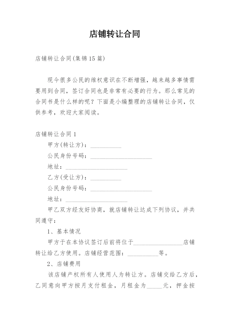 店铺转让合同_1.docx