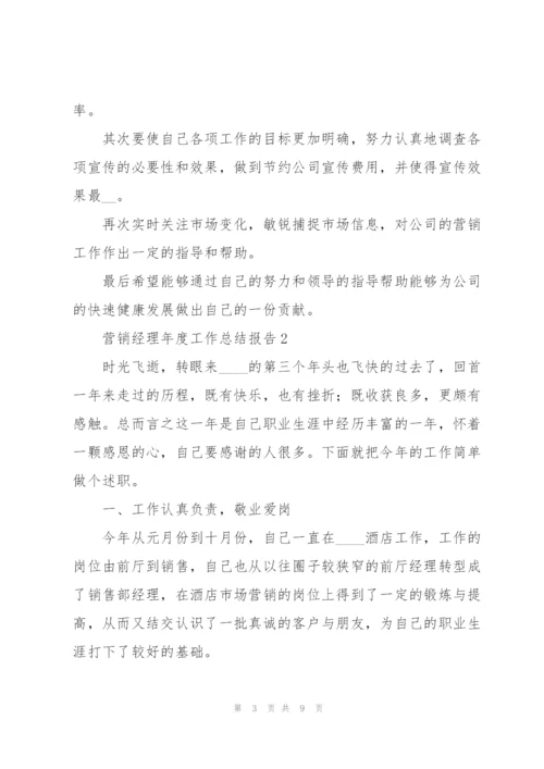 营销经理年度工作总结报告.docx