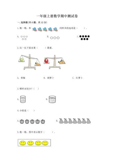 一年级上册数学期中测试卷附答案【a卷】.docx