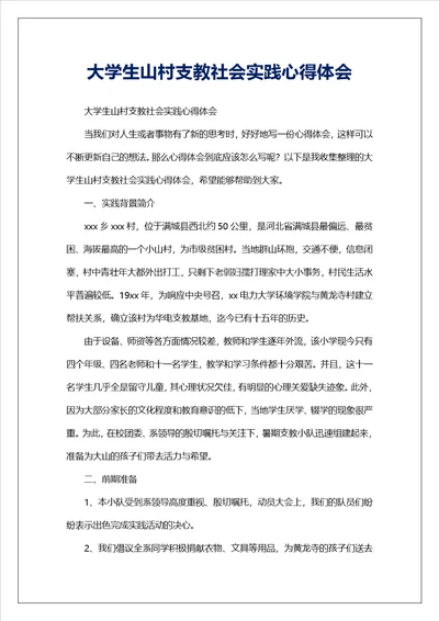 大学生山村支教社会实践心得体会
