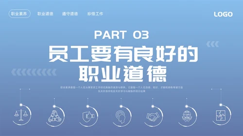 蓝色简约职业道德与职业素养PPT模板宣传PPT动态PPT