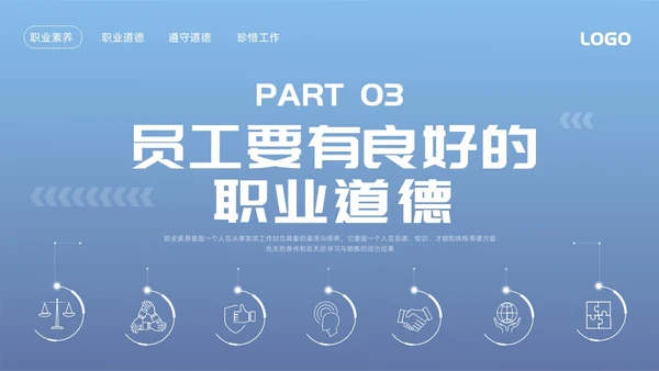 蓝色简约职业道德与职业素养PPT模板宣传PPT动态PPT