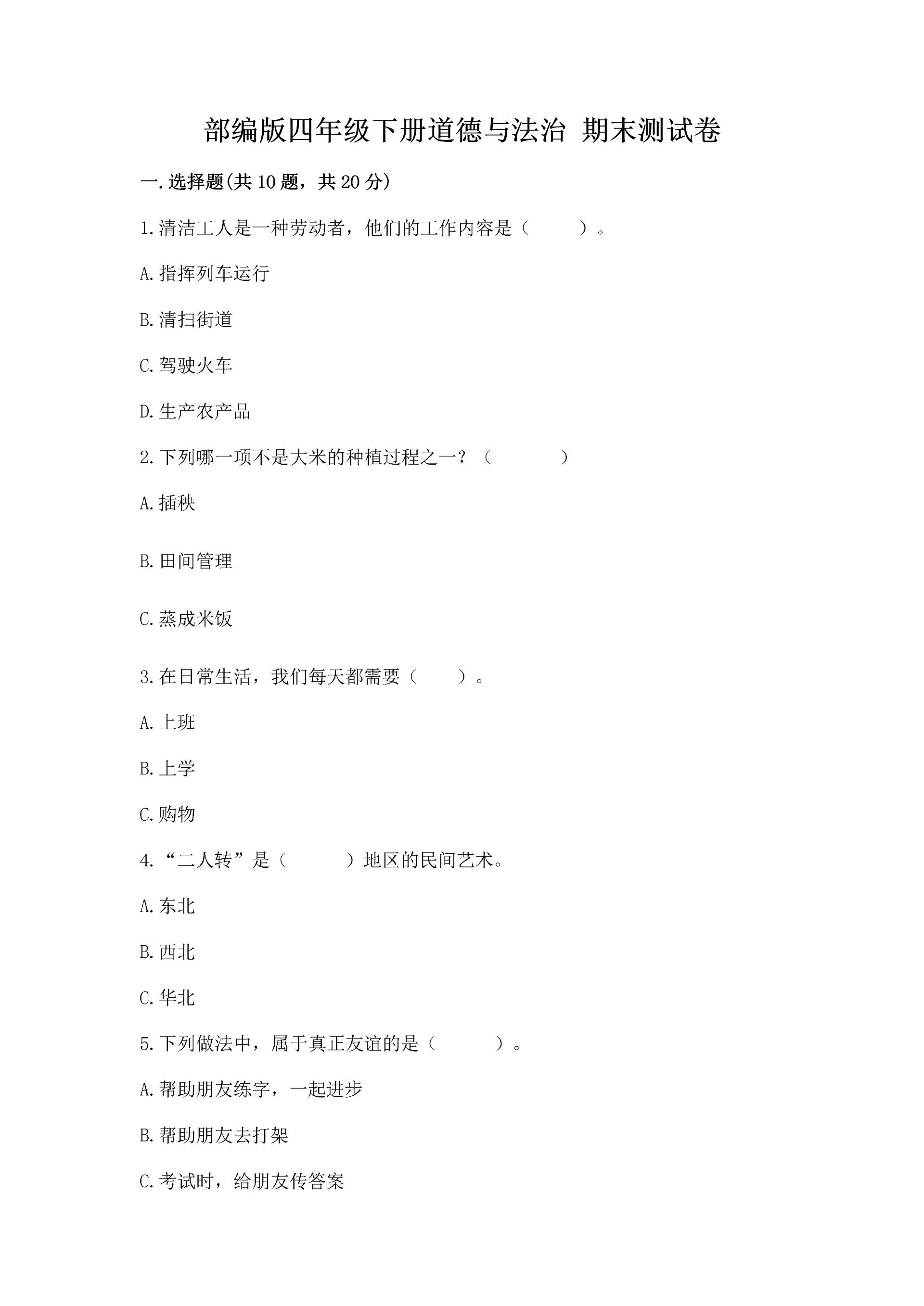 部编版四年级下册道德与法治 期末测试卷含答案【满分必刷】.docx