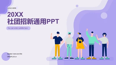 紫色插画社团招新通用PPT模板