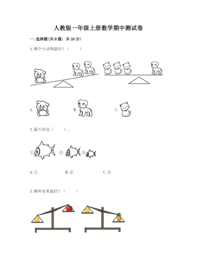 人教版一年级上册数学期中测试卷及参考答案【突破训练】.docx