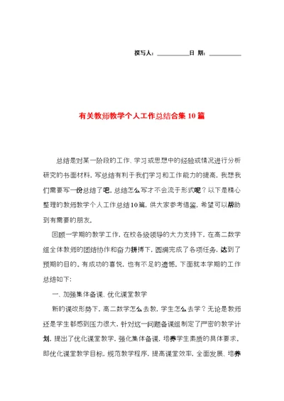 有关教师教学个人工作总结合集10篇