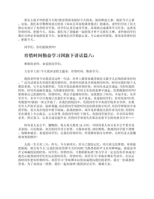 珍惜时间勤奋学习国旗下讲话6篇