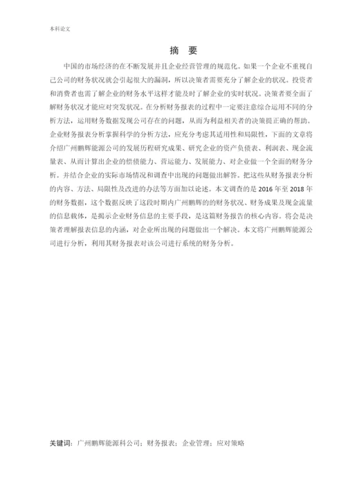 166020405-王俊岚-[论文]广州鹏辉能源科技股份有限公司.docx