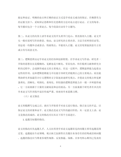 2022年人文社科类学术论文写作的六个基本步骤.docx