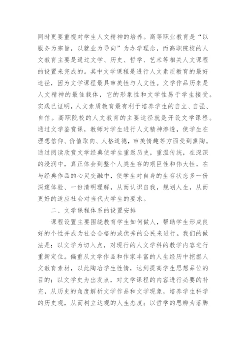 职业活动导向的文学课程体系探究论文.docx