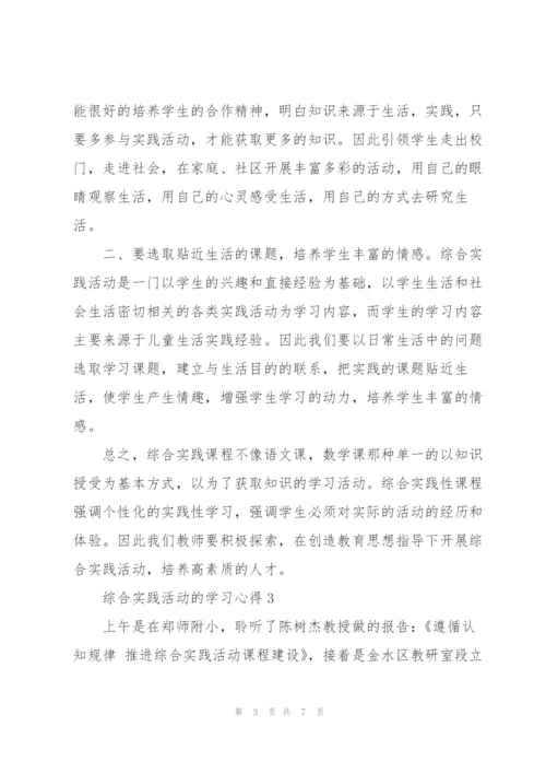 综合实践活动的学习心得2022年.docx