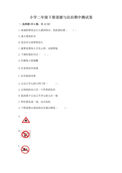 小学二年级下册道德与法治期中测试卷附参考答案（完整版）.docx