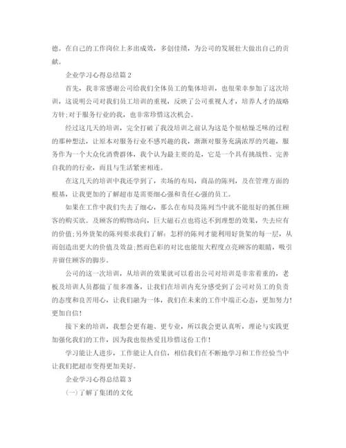 精编之企业学习心得总结范文.docx