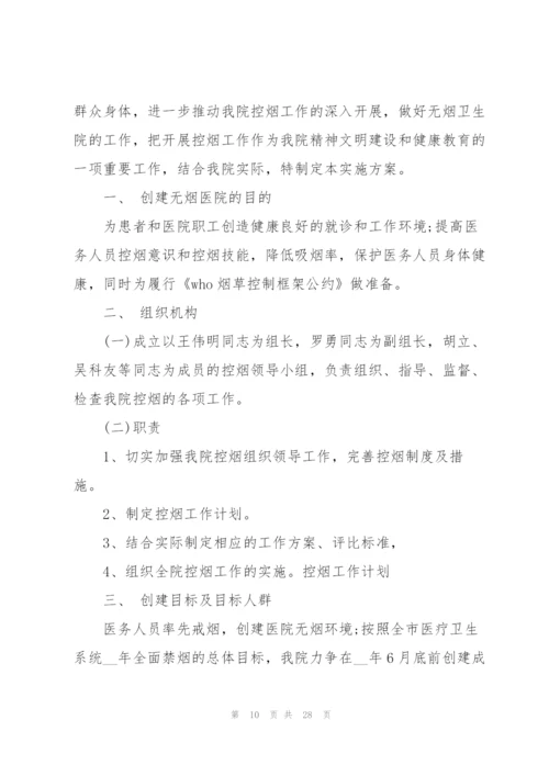 控烟的工作计划8篇.docx