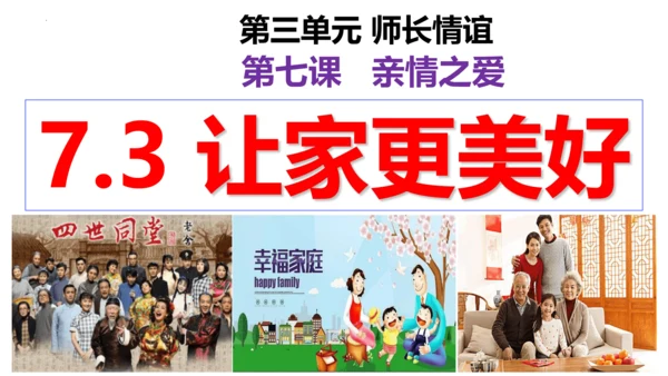 【新课标】7.3 让家更美好课件（29张PPT）【2023秋新教材】