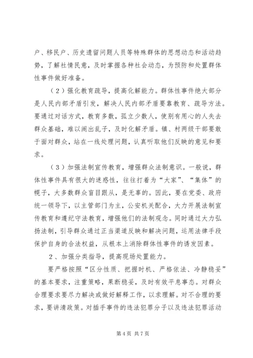 妥善处理农村群体性矛盾的调研报告.docx