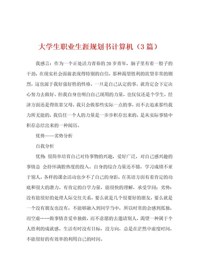 大学生职业生涯规划书计算机（3篇）