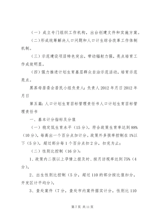 人口和计划生育工作目标管理责任书[五篇范文].docx