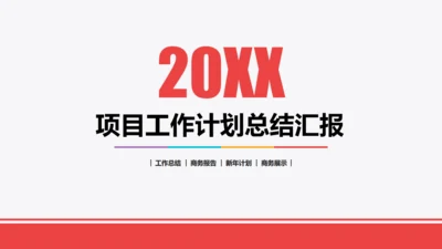 红色项目工作计划总结汇报商务通用PPT模板