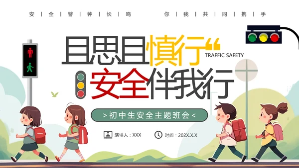 且思且慎行安全伴我行小学生过马路PPT