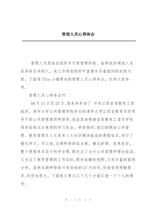 管理人员心得体会.docx