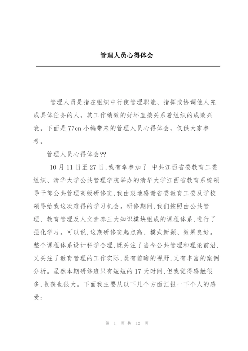 管理人员心得体会.docx