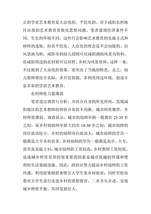 农村学前儿童艺术教育论文