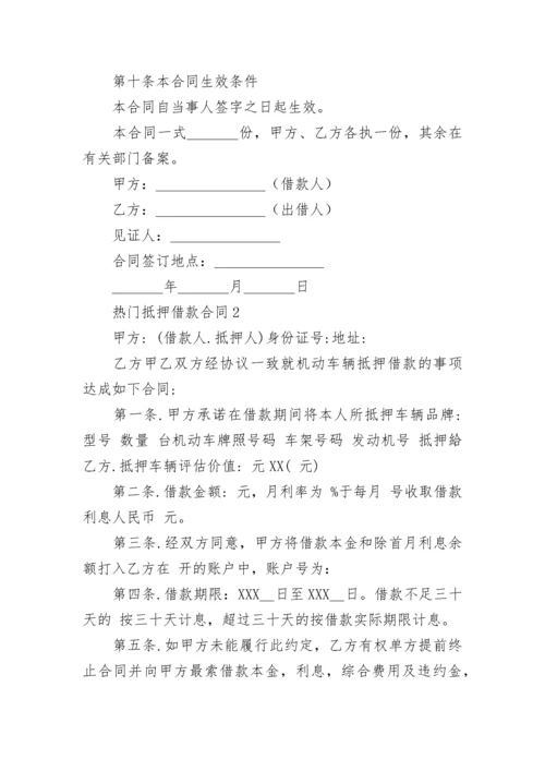 抵押借款合同_62.docx