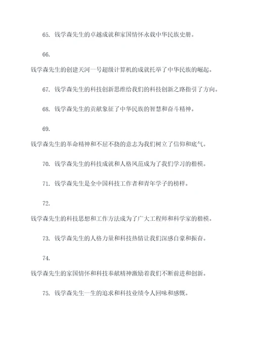 赞美钱学森爱国名言名句