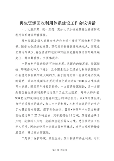 再生资源回收利用体系建设工作会议讲话.docx