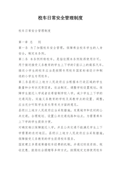 校车日常安全管理制度.docx