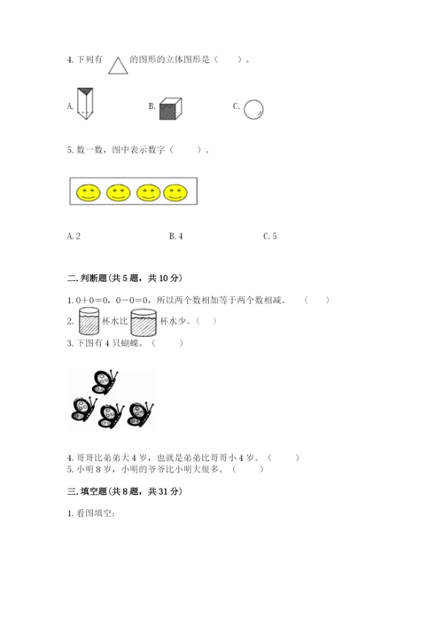 人教版一年级上册数学期中测试卷精品（模拟题）.docx