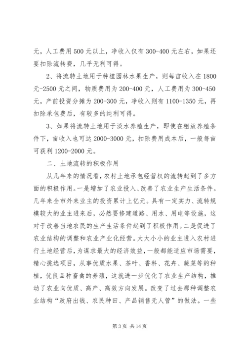 关于农村土地流转问题调查与思考 (4).docx