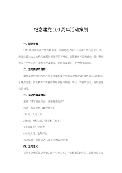 党员纪念建党100周年活动策划word模板