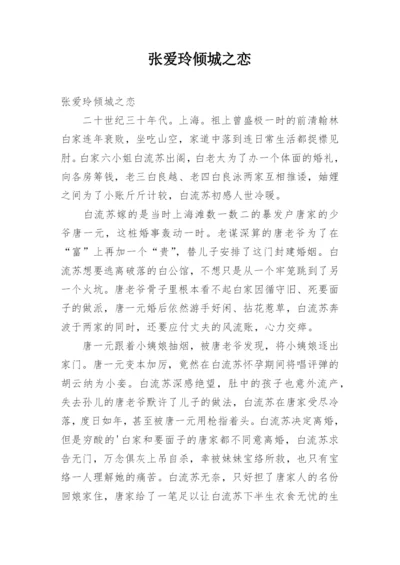 张爱玲倾城之恋_1.docx