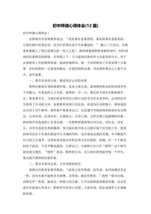 初中师德心得体会(12篇).docx