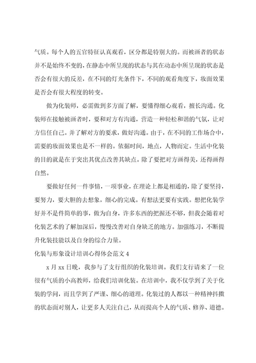 化妆与形象设计培训心得体会