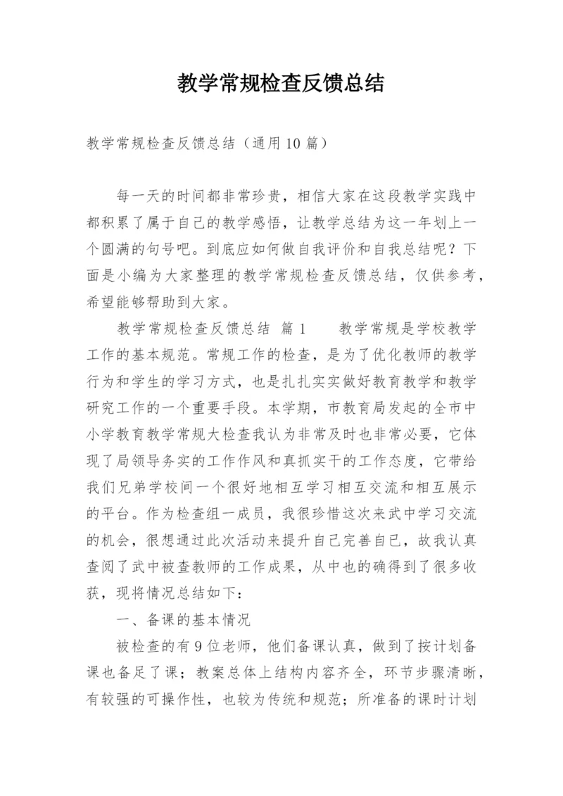 教学常规检查反馈总结.docx