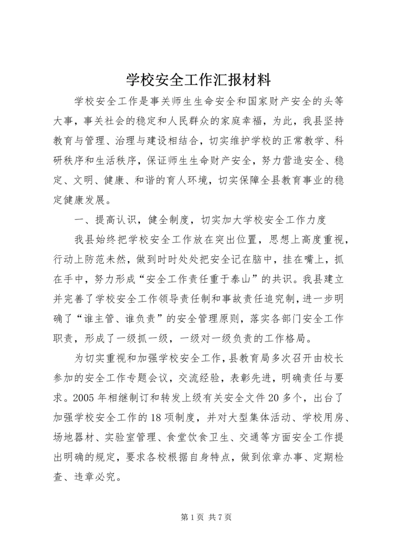 学校安全工作汇报材料 (22).docx