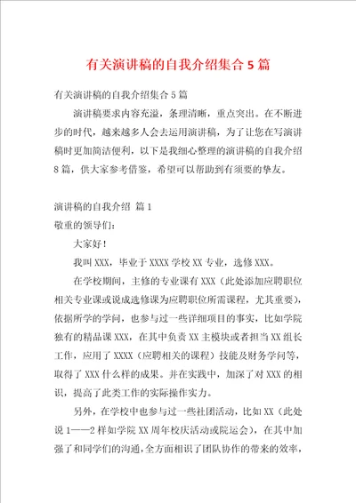 有关演讲稿的自我介绍集合5篇