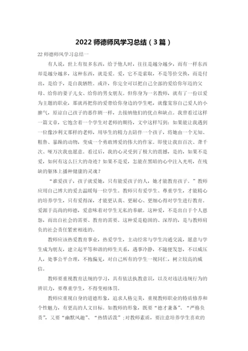 2022师德师风学习总结（3篇）.docx