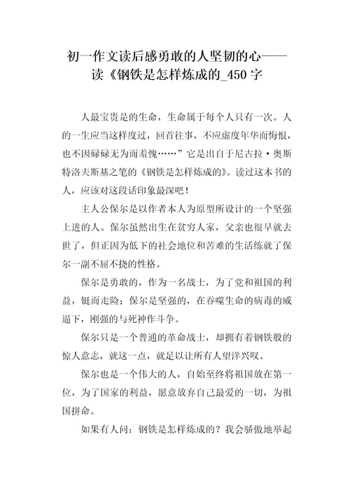 初一作文读后感勇敢的人坚韧的心读钢铁是怎样炼成的450字