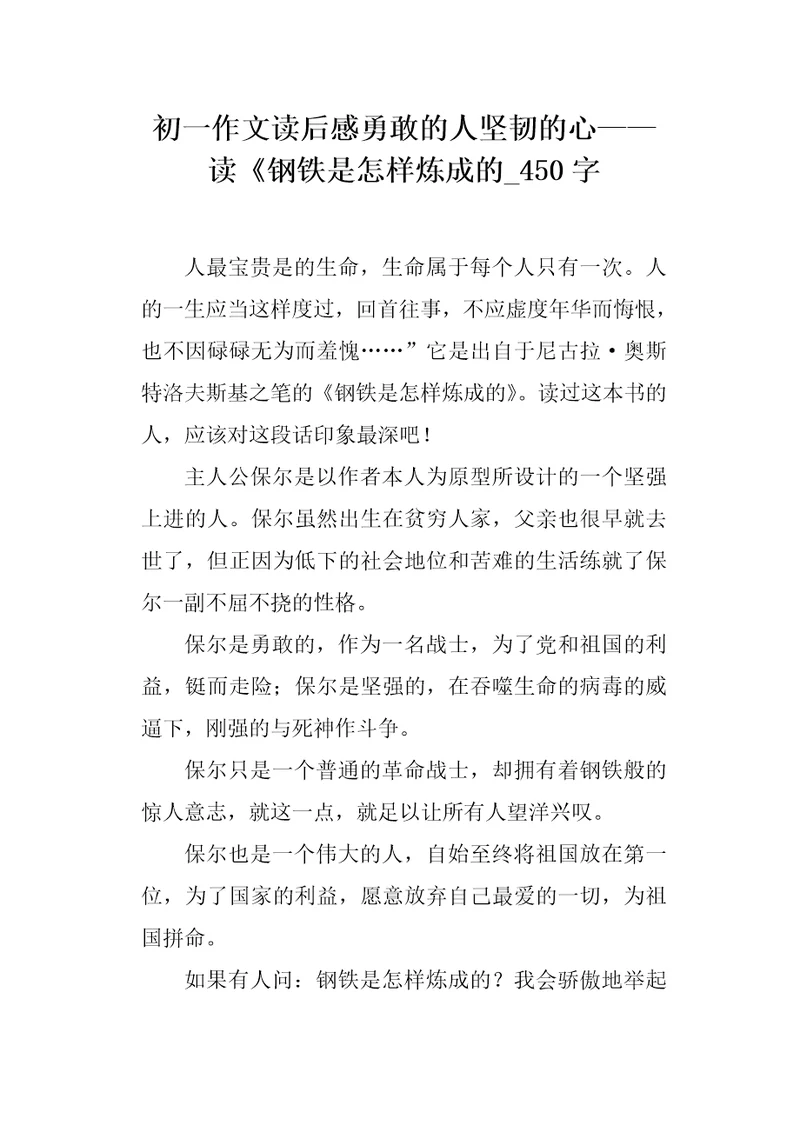 初一作文读后感勇敢的人坚韧的心读钢铁是怎样炼成的450字