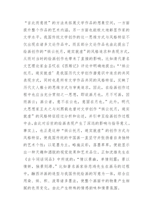 论古代文学视野下的中国画创作论文.docx