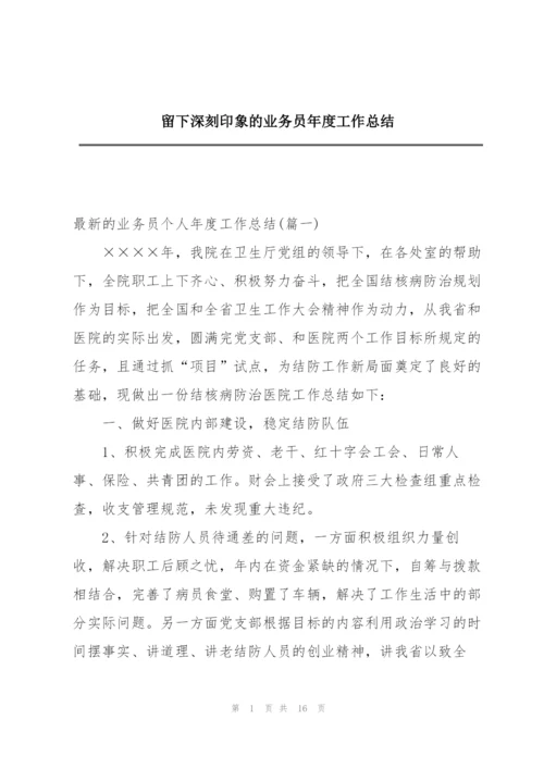 留下深刻印象的业务员年度工作总结.docx