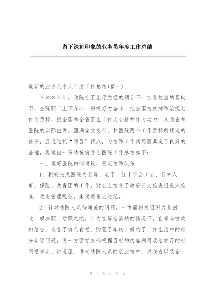 留下深刻印象的业务员年度工作总结.docx