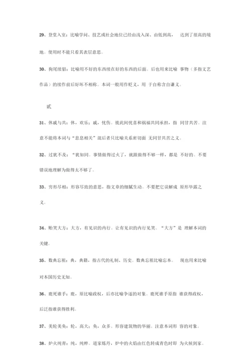 高考必备300个高中语文最常用的成语.docx